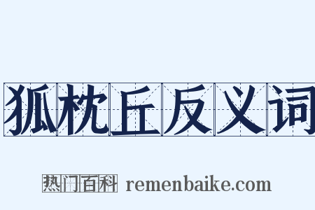 狐枕丘反义词是什么意思的图片